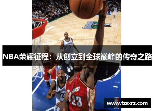 NBA荣耀征程：从创立到全球巅峰的传奇之路