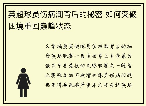 英超球员伤病潮背后的秘密 如何突破困境重回巅峰状态