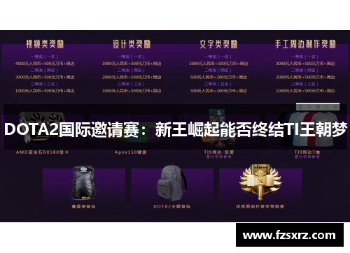 DOTA2国际邀请赛：新王崛起能否终结TI王朝梦