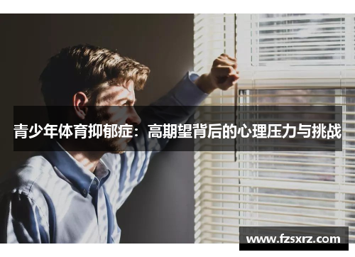 青少年体育抑郁症：高期望背后的心理压力与挑战