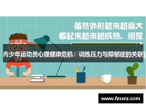 青少年运动员心理健康危机：训练压力与抑郁症的关联